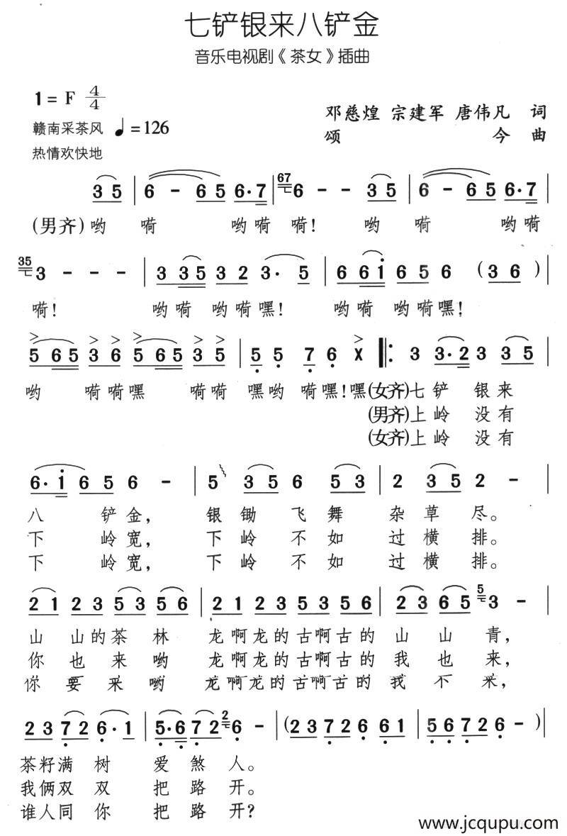 七铲银来八铲金（音乐电视剧《茶女》插曲）简谱