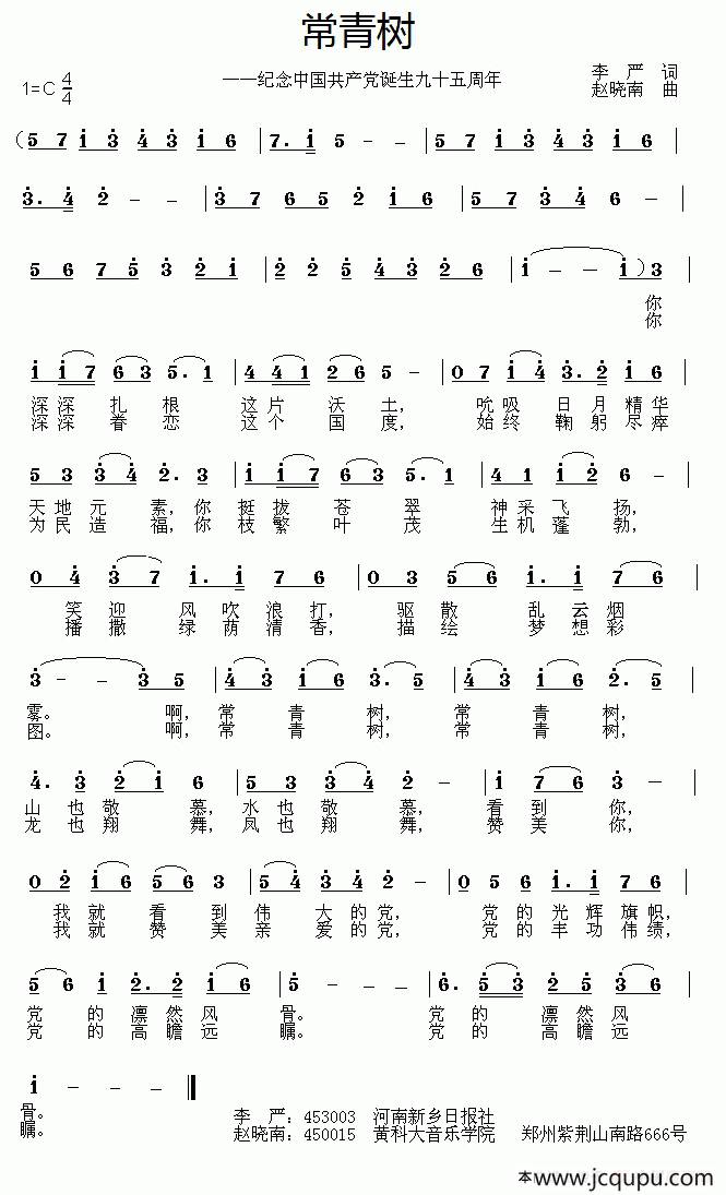 常青树（​纪念中国共产党诞生九十五周年）简谱