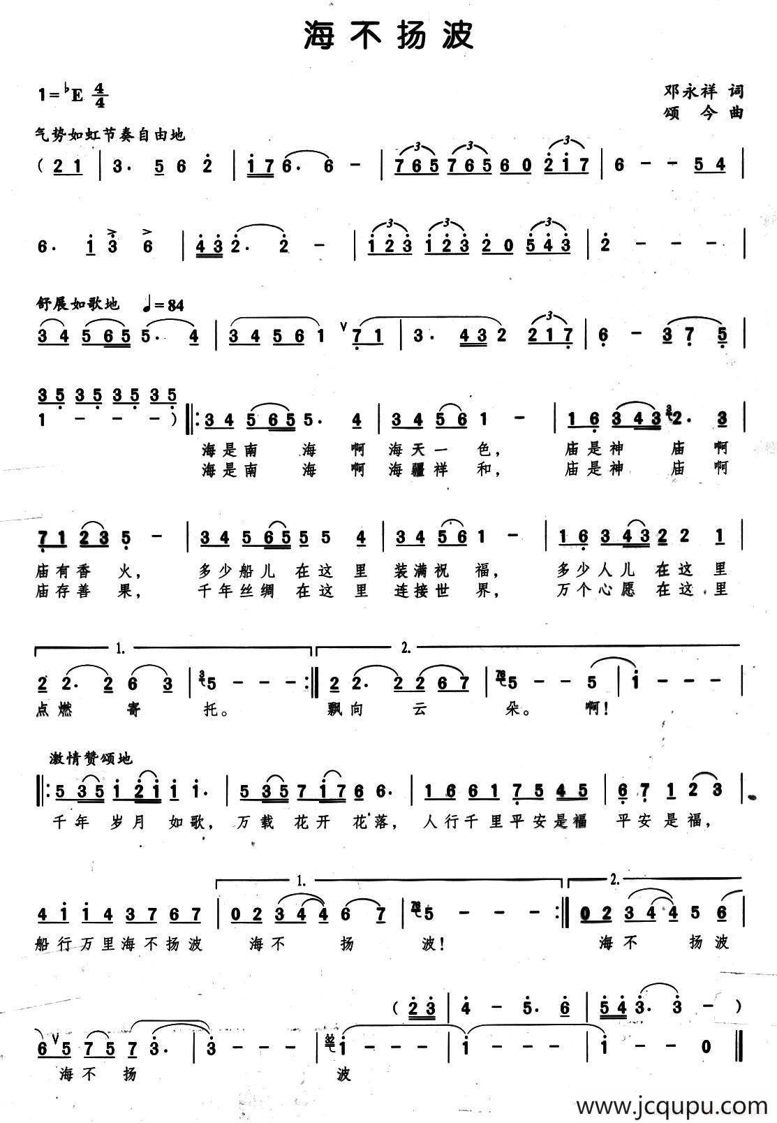 海不扬波（邓永祥词 颂今曲）简谱