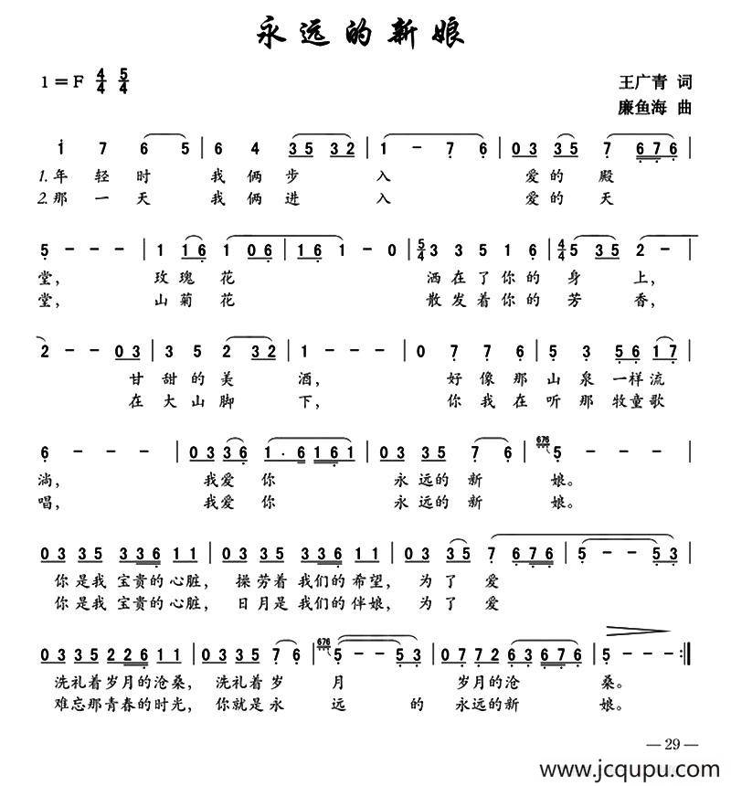 永远的新娘（王广青词 廉鱼海曲）简谱