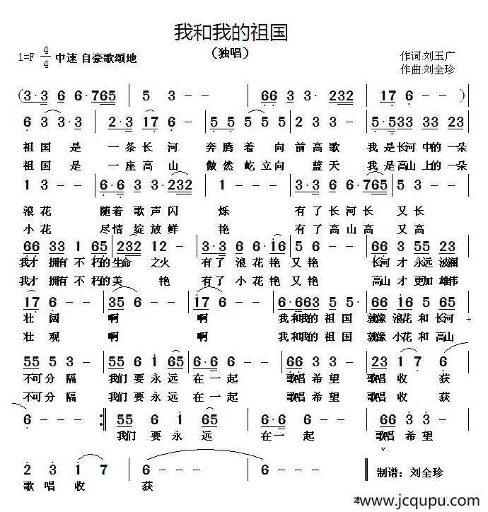 我和我的祖国（刘玉广词 刘全珍曲）简谱