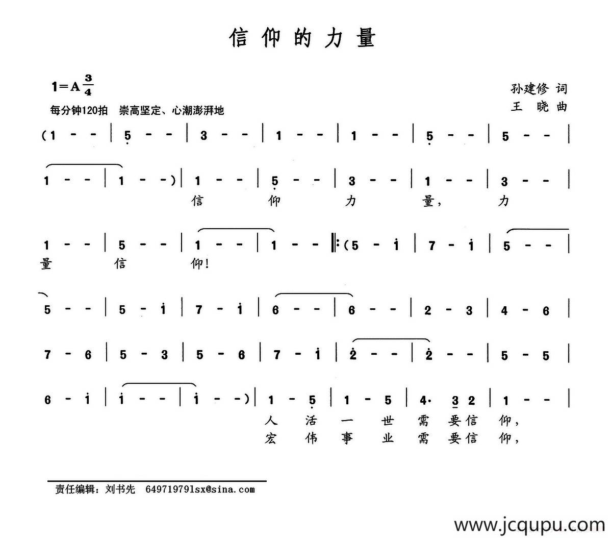 信仰的力量（孙建修词 王晓曲）简谱