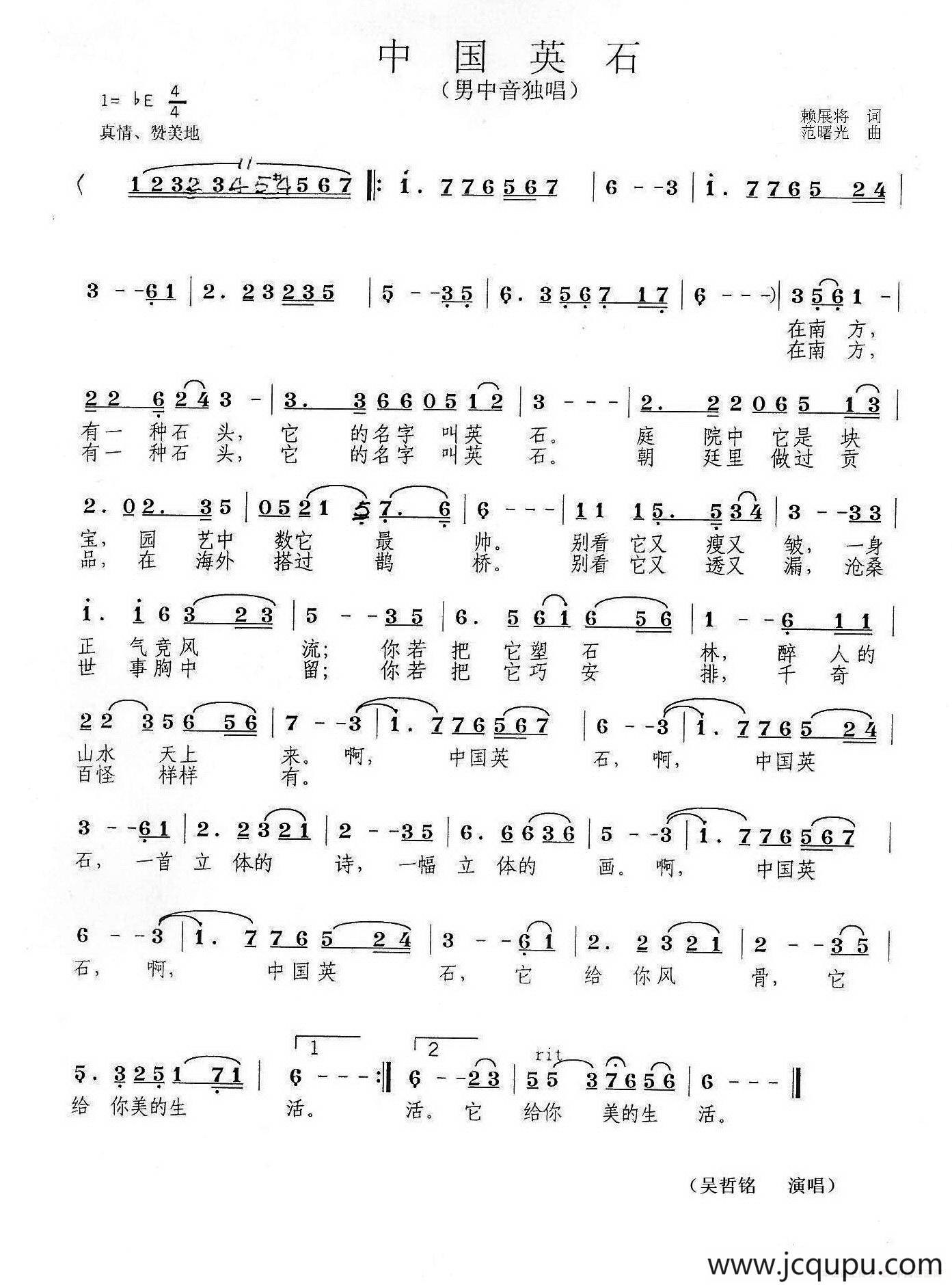 中国英石（赖展将词 范曙光曲）简谱