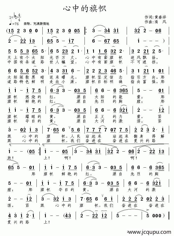 心中的旗帜（黄春祥词 南风曲）简谱