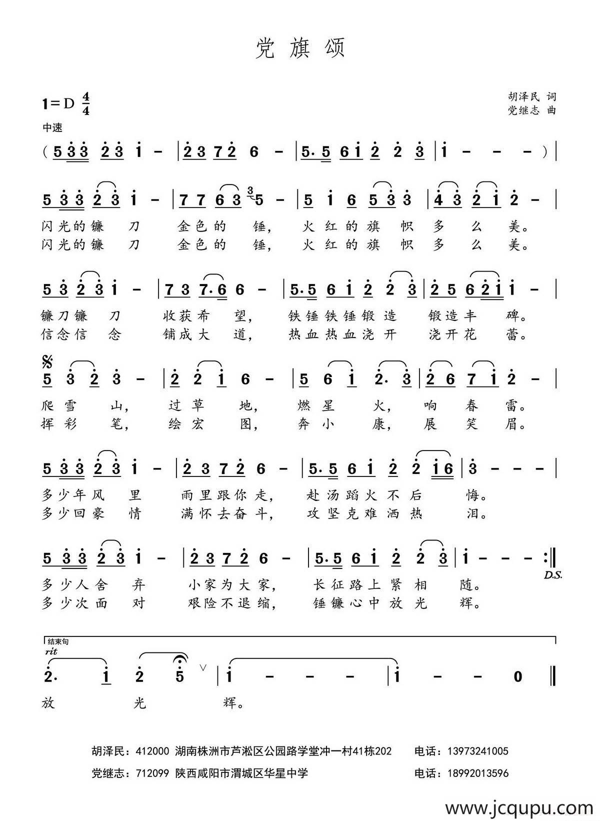 党旗颂（胡泽民词 党继志曲）简谱