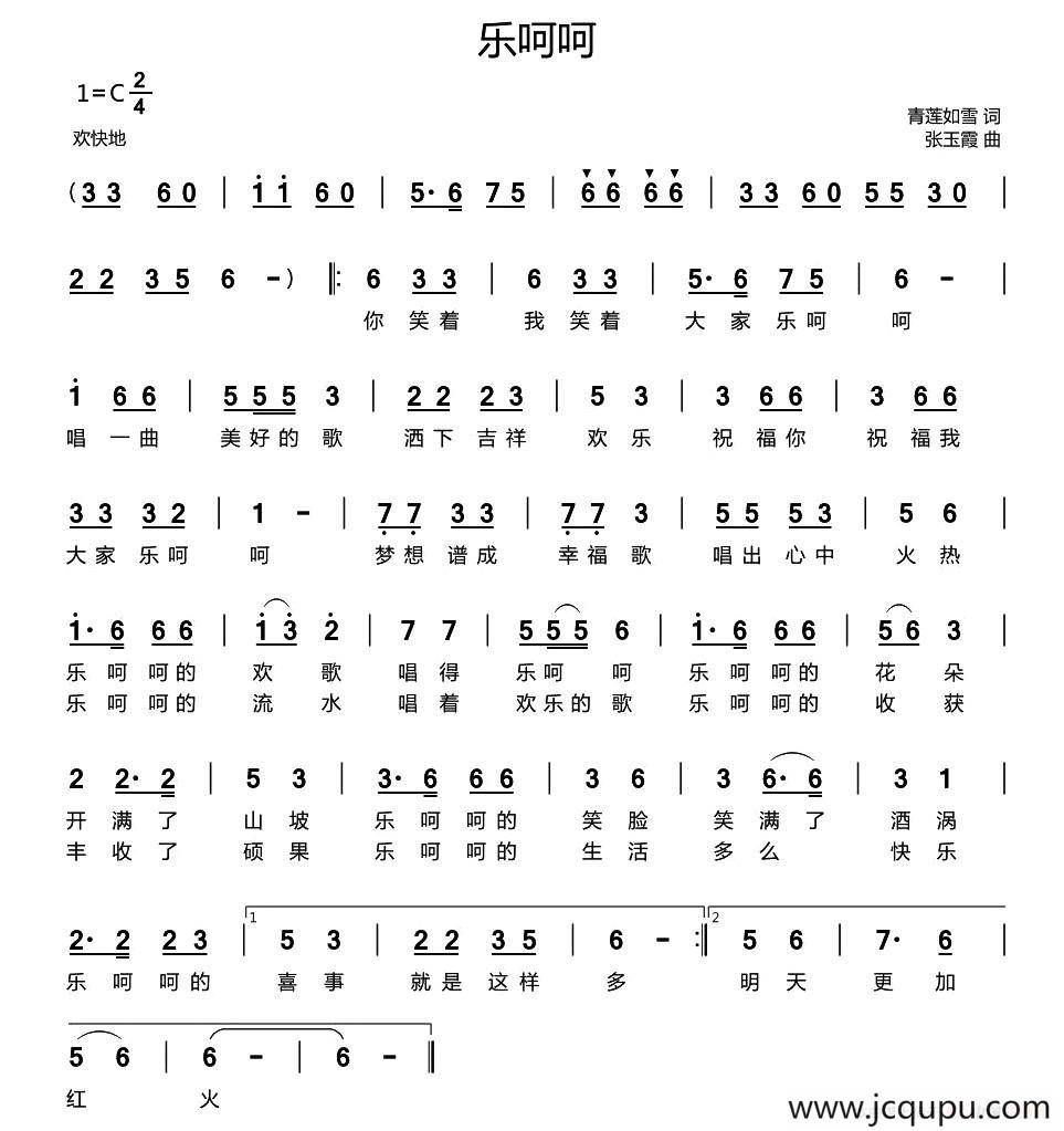 乐呵呵（青莲如雪词 张玉霞曲）简谱