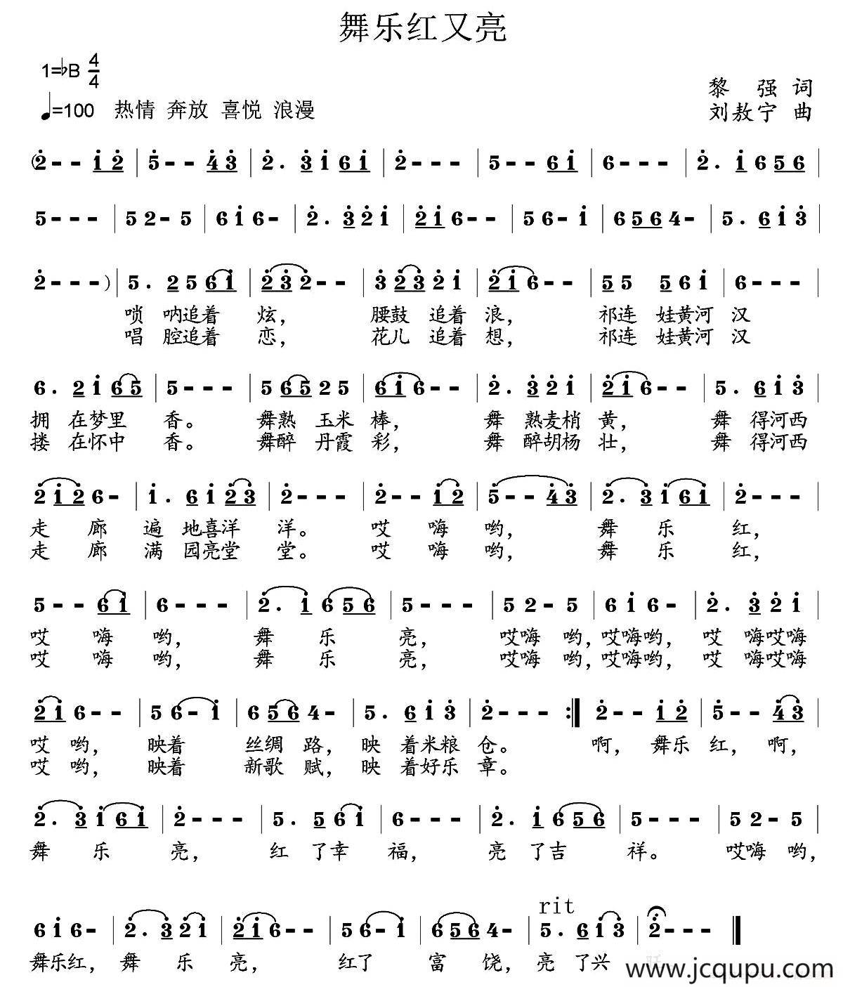 舞乐红又亮（黎强词 刘敖宁曲）简谱