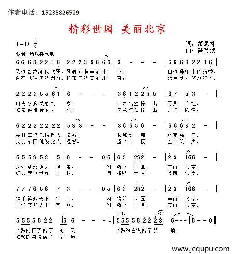 精彩世园 美丽北京简谱