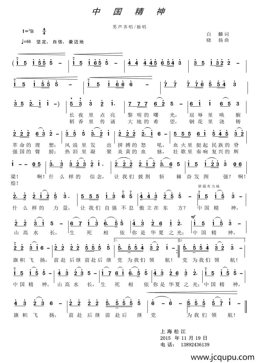 中国精神（白麟词 晓杨曲）简谱
