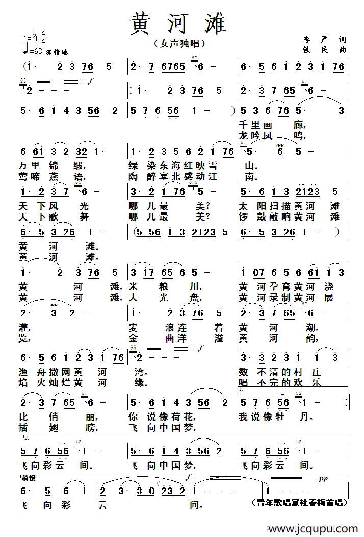 黄河滩（李严词 铁民曲）简谱