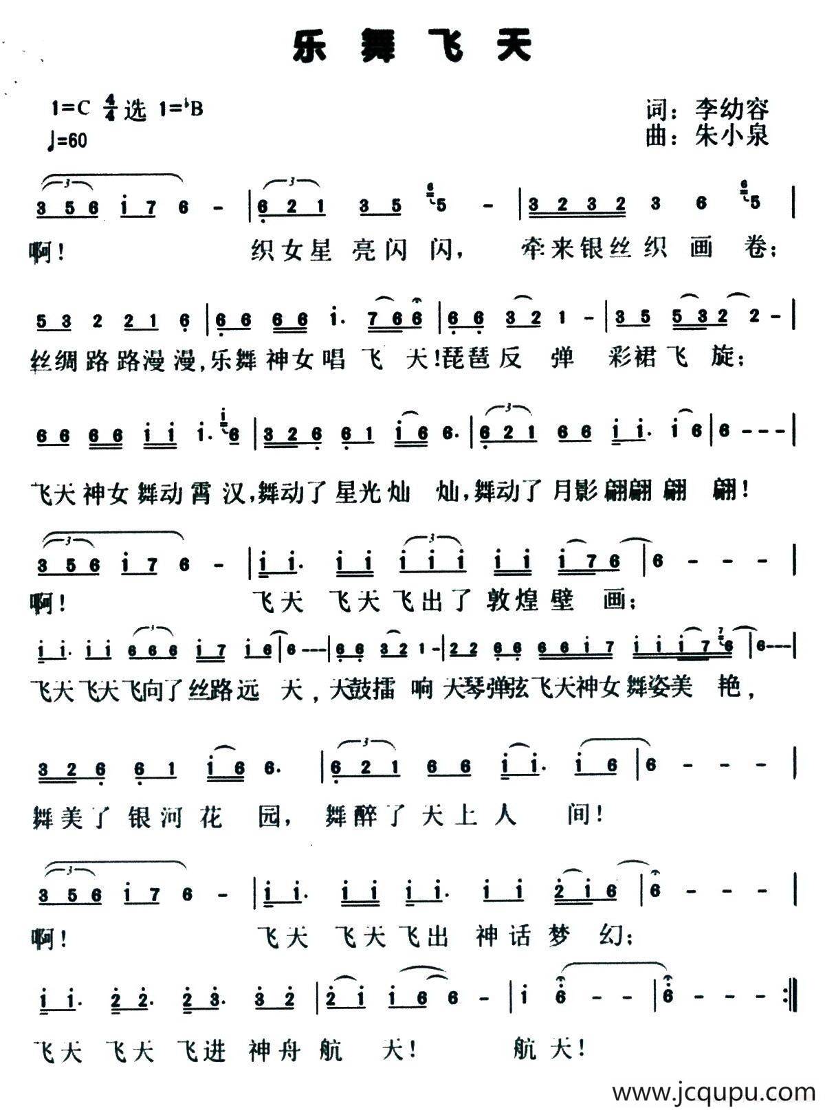 乐舞飞天（李幼容词 朱小泉曲）简谱