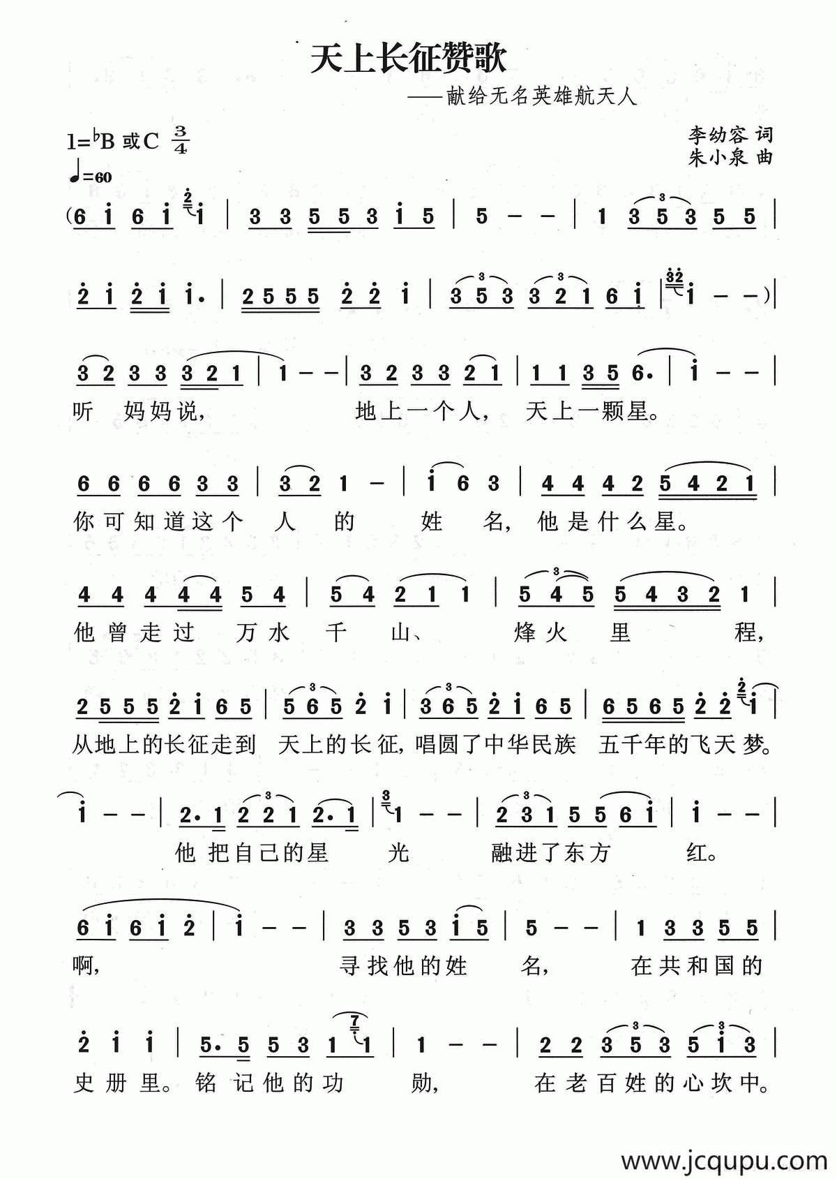 天上长征赞歌（献给无名英雄航天人）简谱