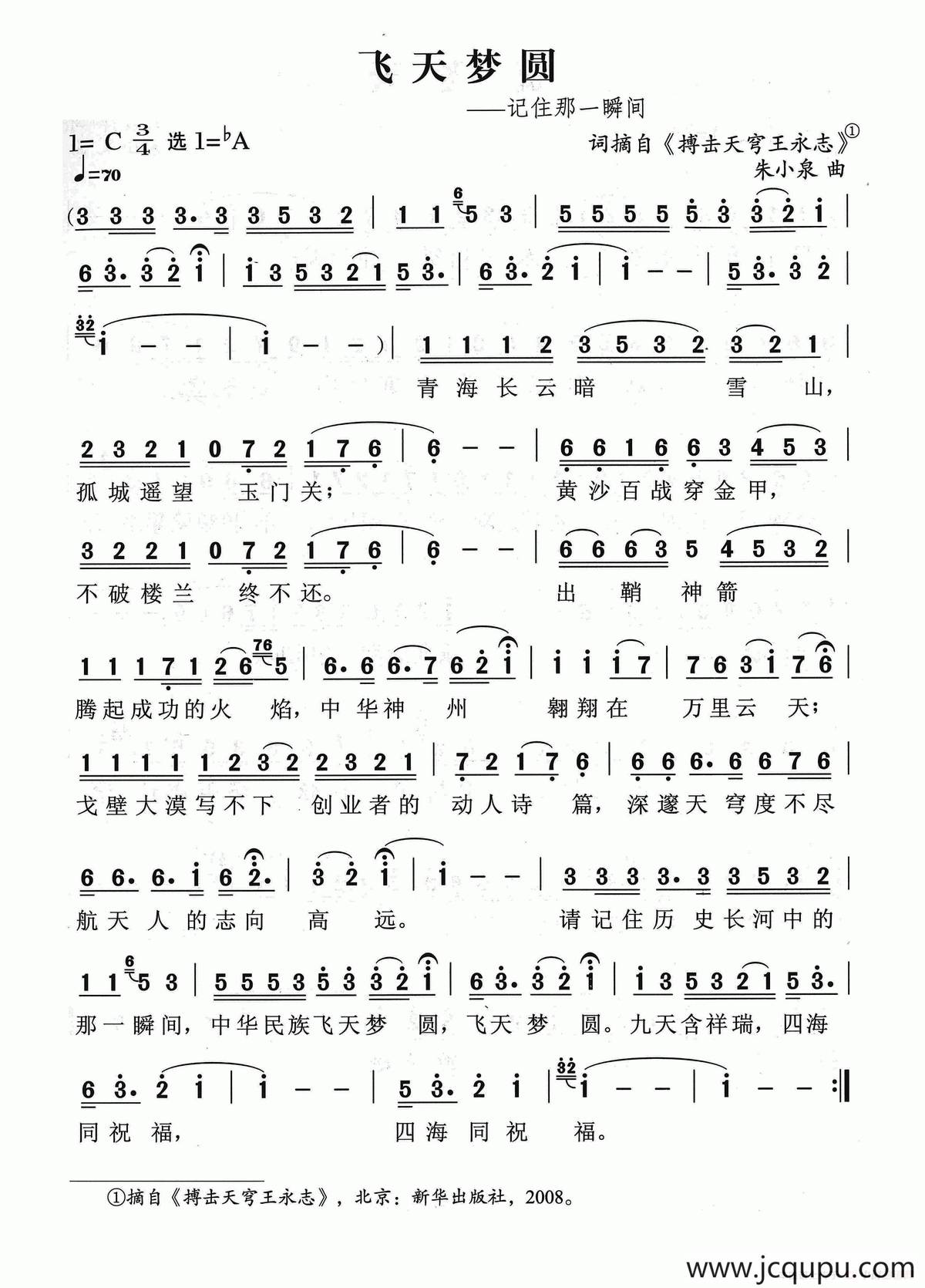 飞天梦圆（朱小泉曲）简谱