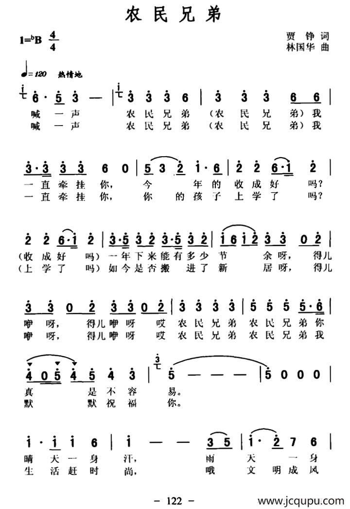 农民兄弟（贾铮词 林国华曲）简谱