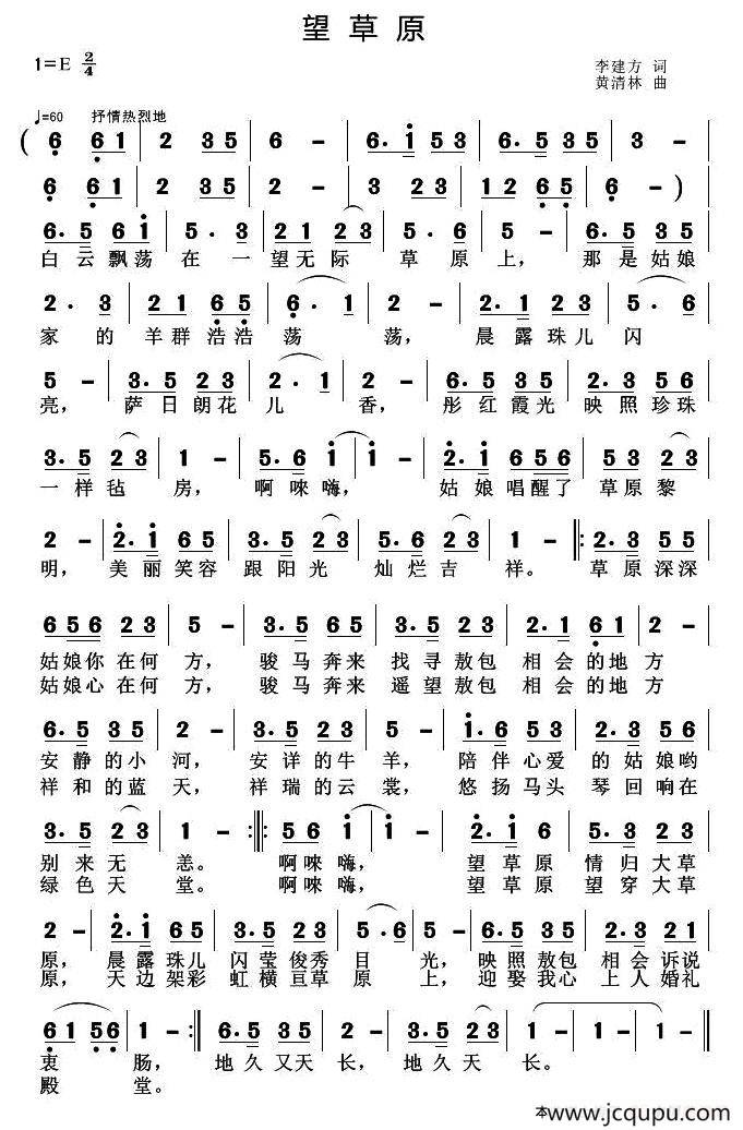 望草原（李建方词 黄清林曲）简谱