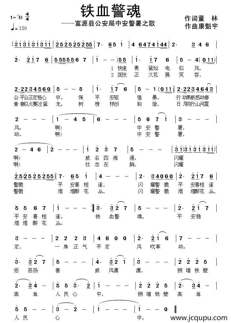 铁血警魂（富源县公安局中安警署之歌）简谱