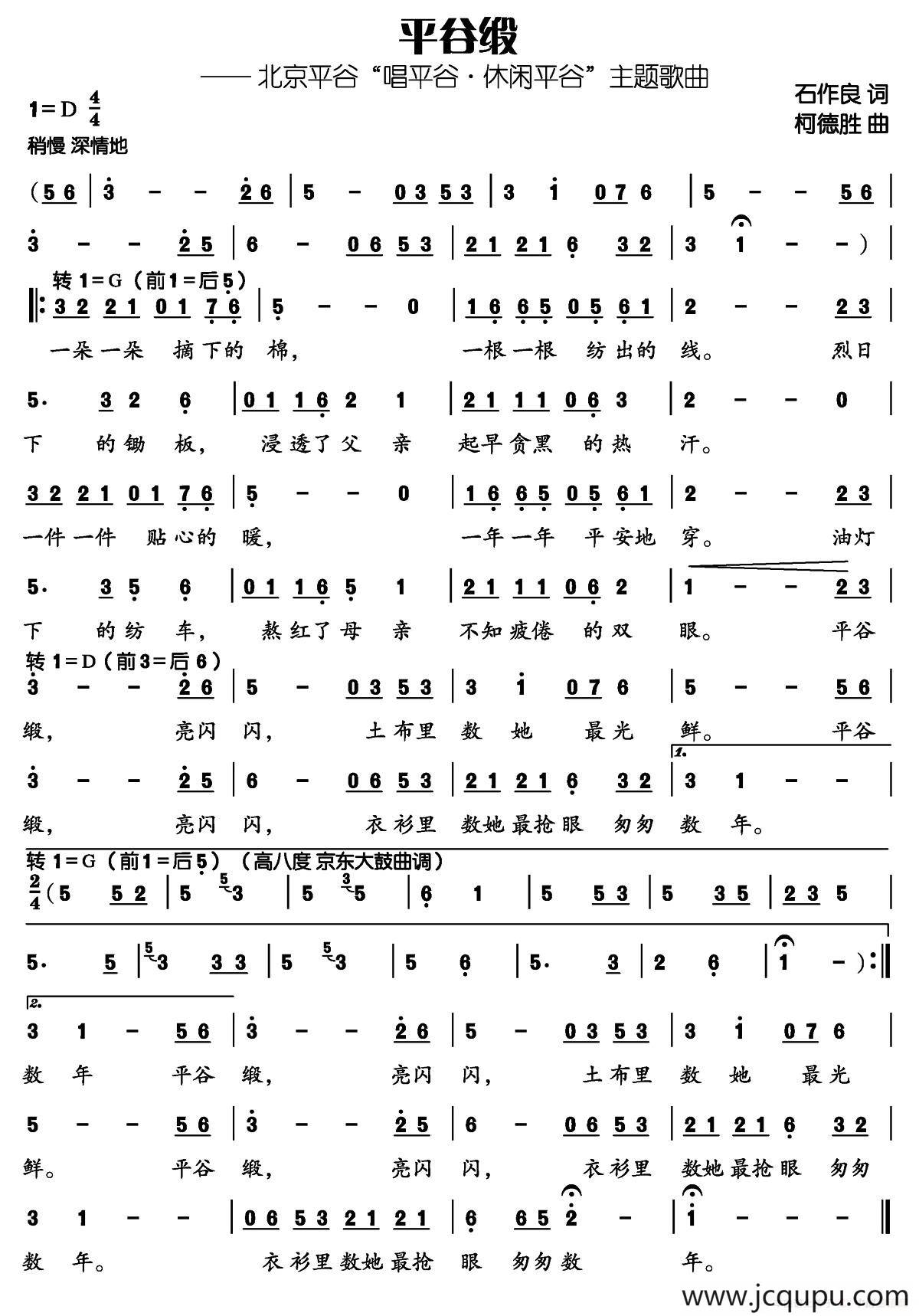 平谷缎（石作良词 柯德胜曲）简谱