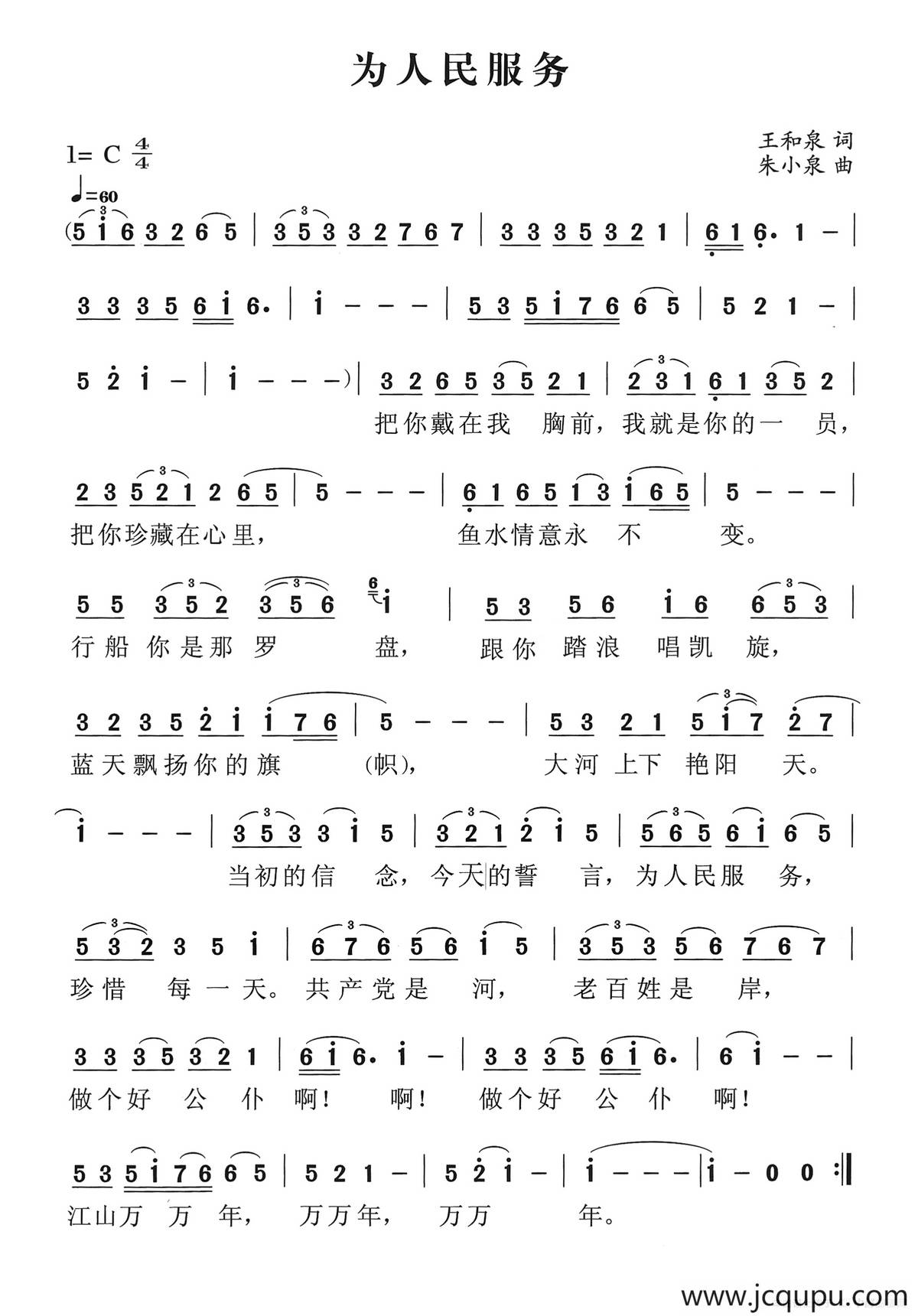 为人民服务（王和泉词 朱小泉曲）简谱