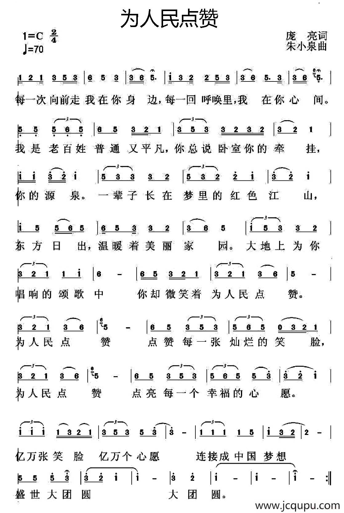为人民点赞（庞亮词 朱小泉曲）简谱