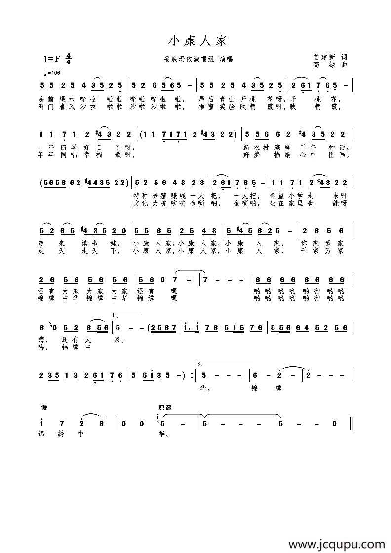 小康人家（姜建新词 高绿曲）简谱