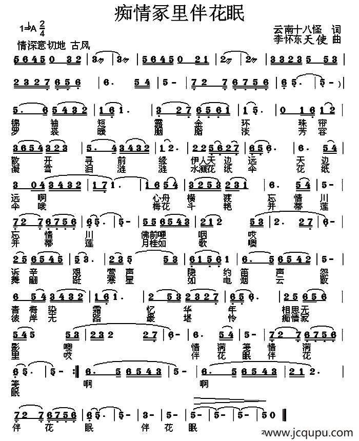 ​痴情冢里伴花眠简谱