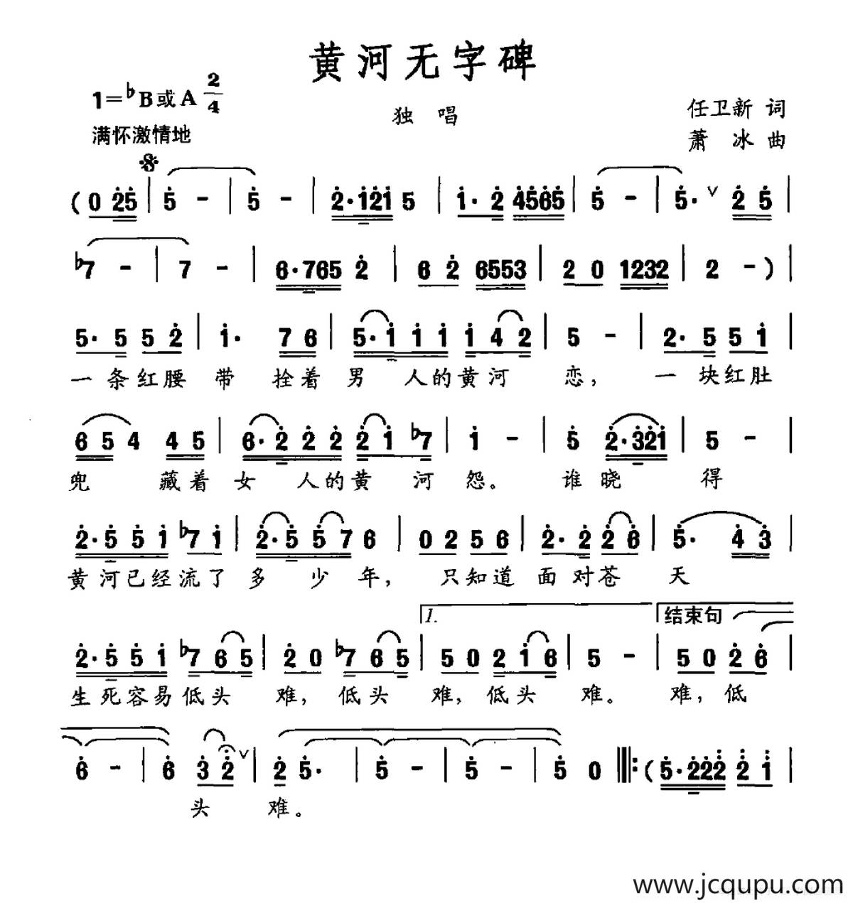 黄河无字碑（任卫新词 萧冰曲）简谱