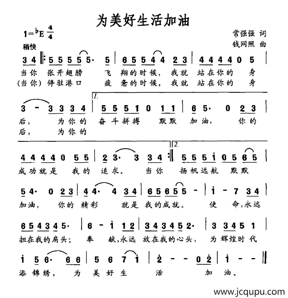 为美好生活加油（常强强词 钱网照曲）简谱