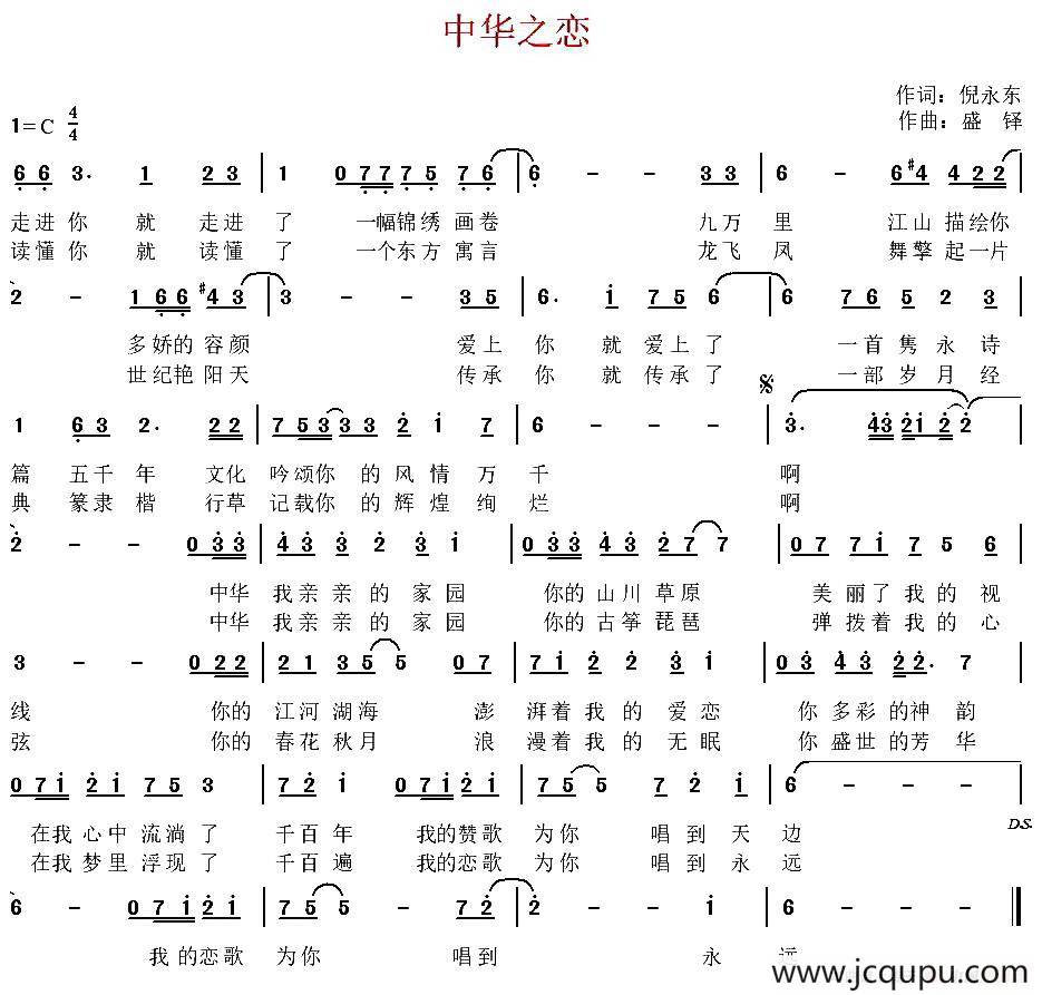中华之恋（倪永东词 盛铎曲）简谱