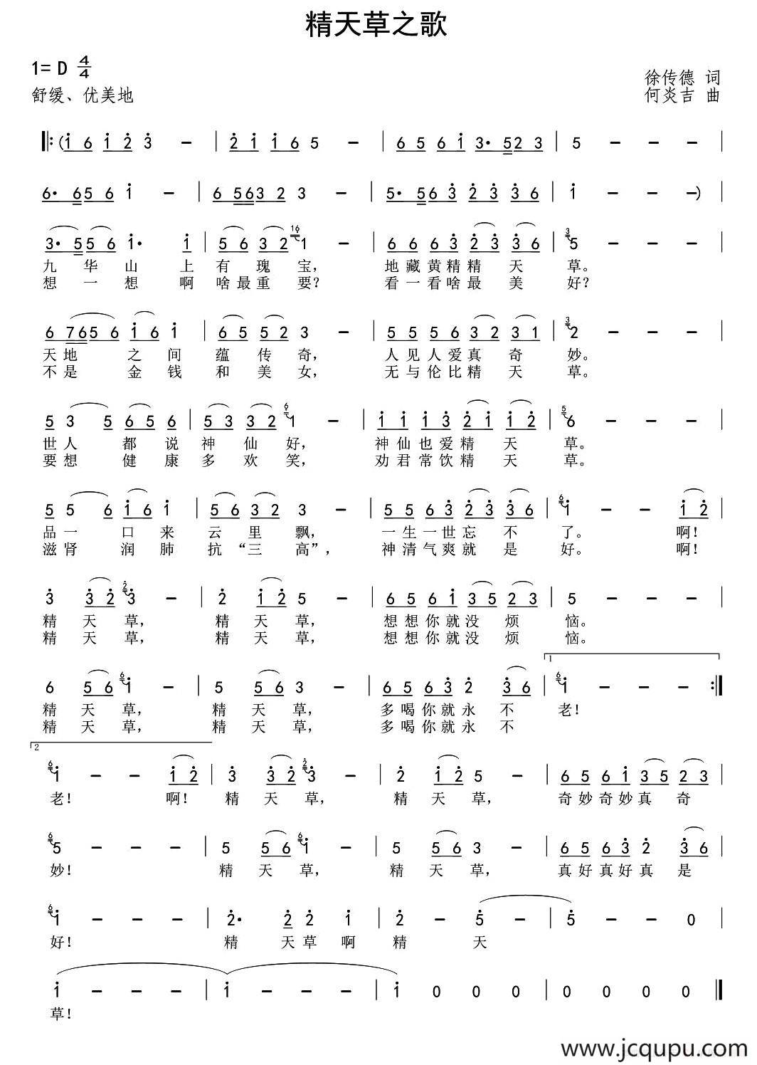 精天草之歌（企业歌曲）简谱