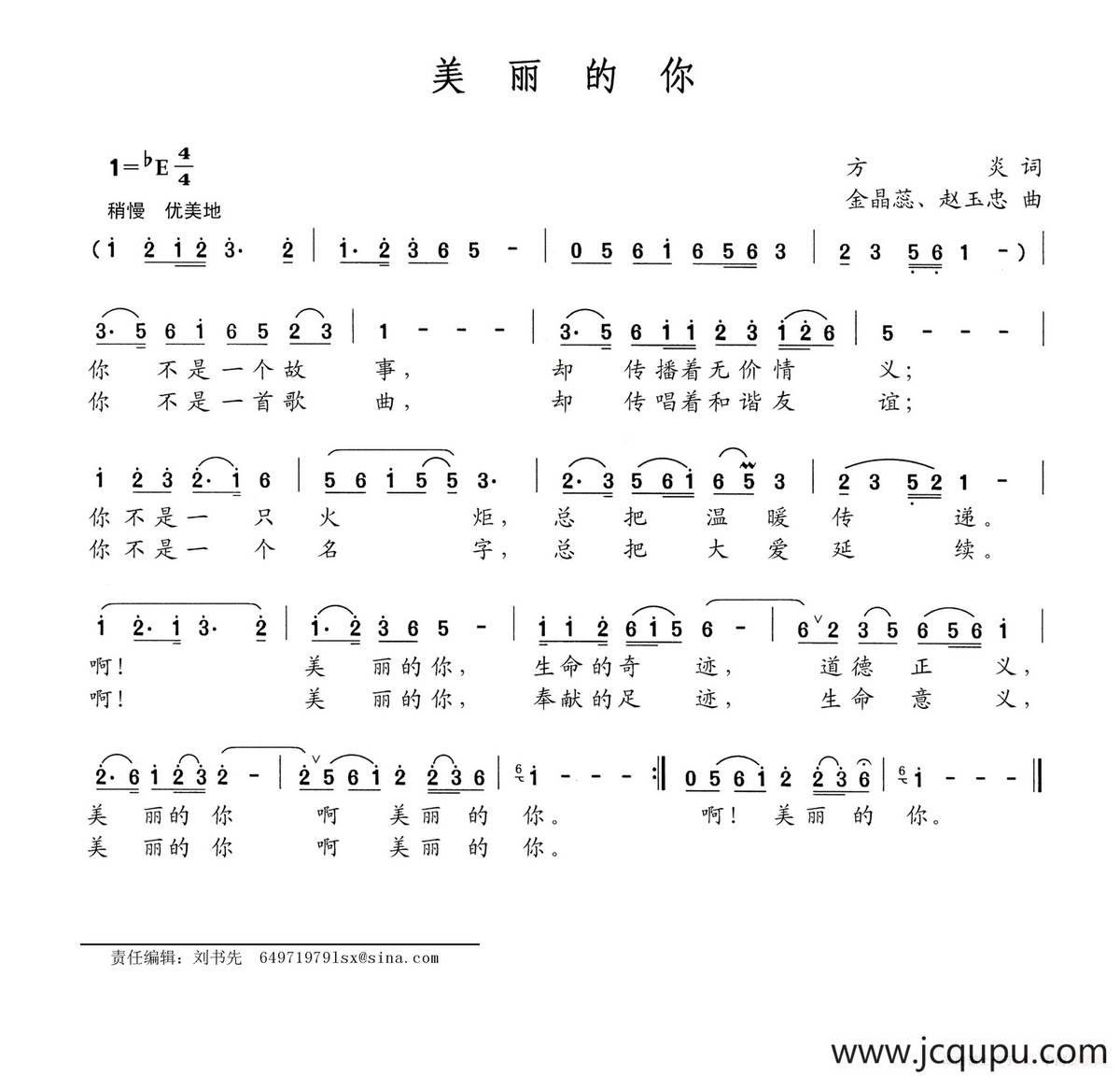 美丽的你（方炎词 金晶蕊 赵玉忠曲）简谱