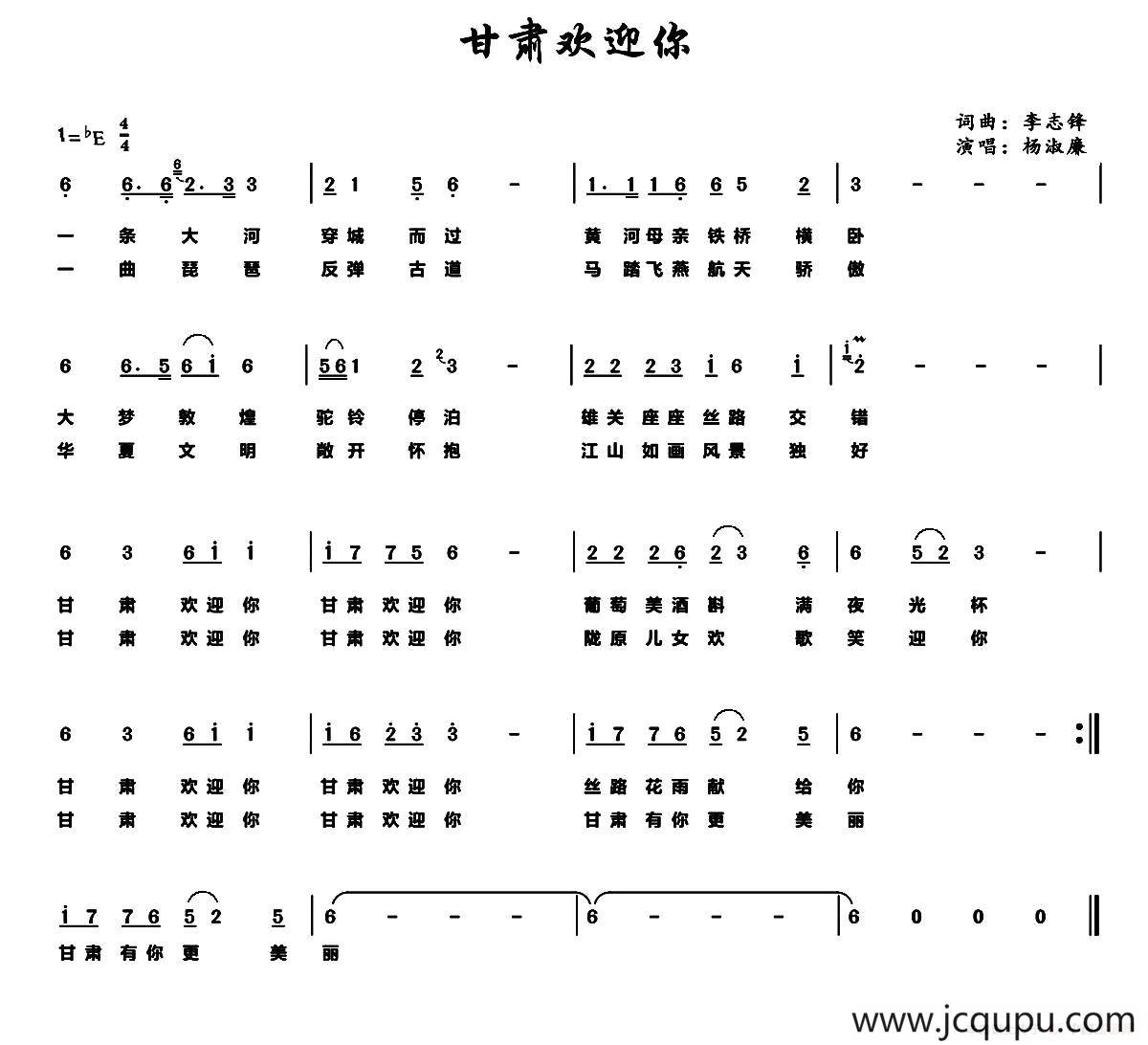 甘肃欢迎你（李志锋词 杨淑廉曲）简谱