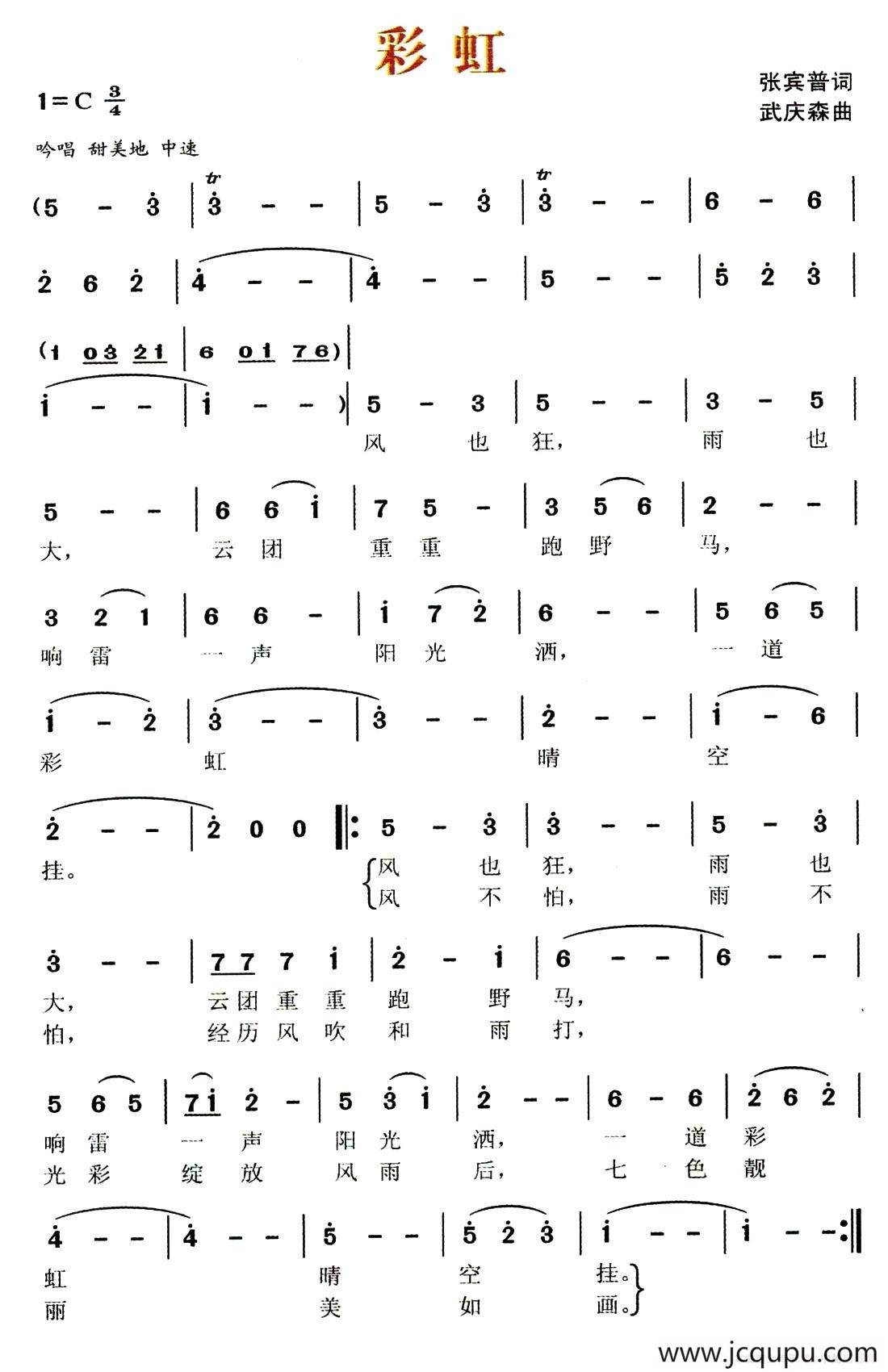 彩虹（张宾普词 武庆森曲）简谱
