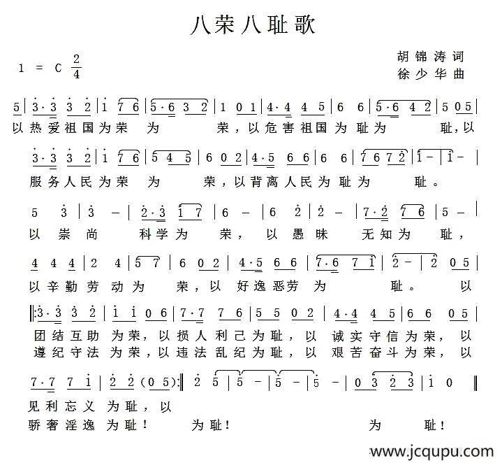 八荣八耻歌（胡锦涛词 徐少华曲）简谱