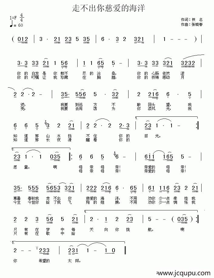 走不出你慈爱的海洋（梁和平词 张晓春曲）简谱