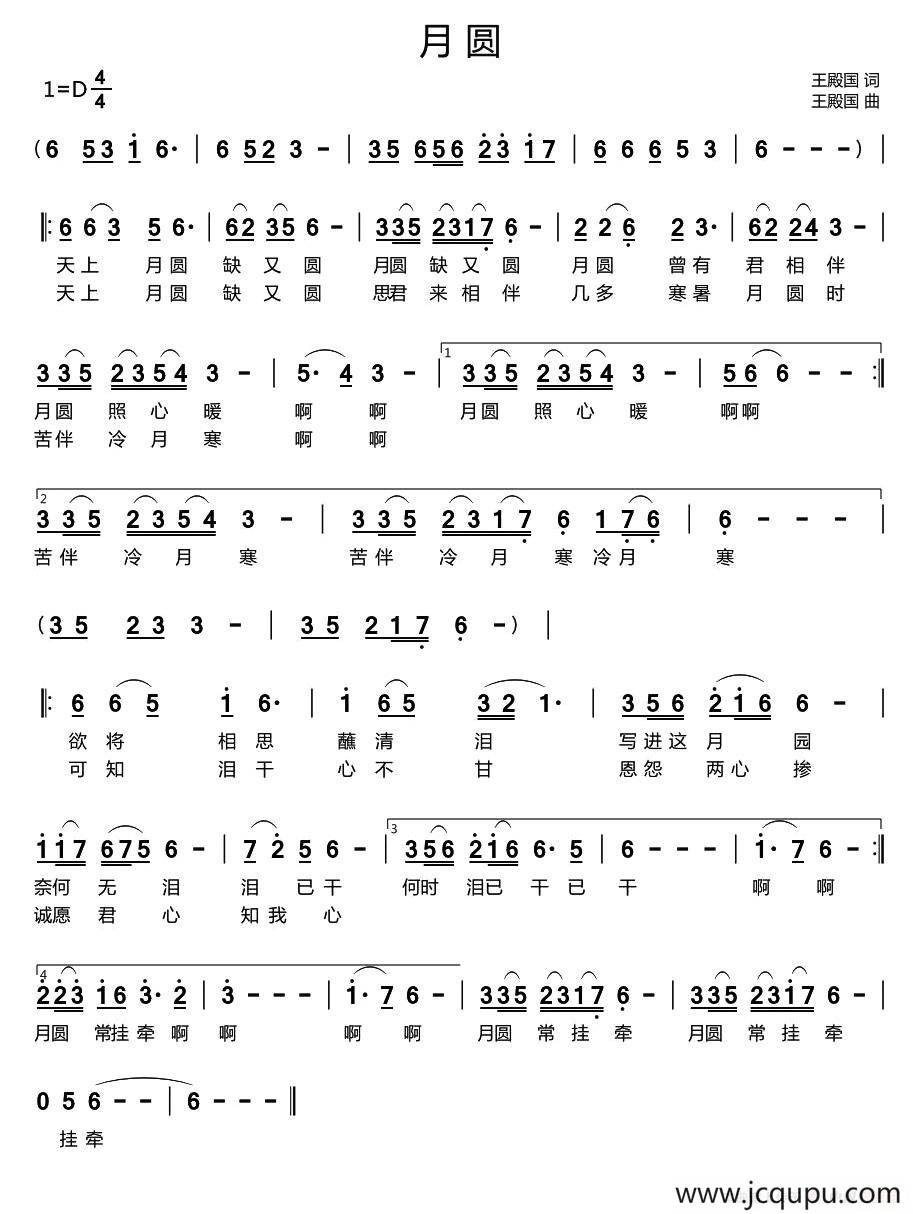 月圆（王殿国词 王殿国曲）简谱