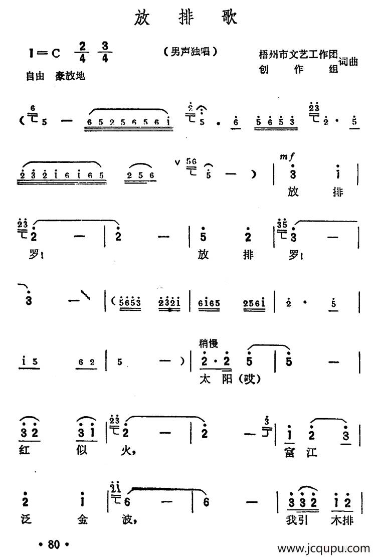 放排歌（集体 词曲）简谱