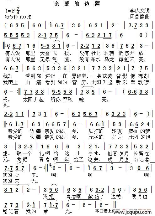 亲爱的边疆简谱