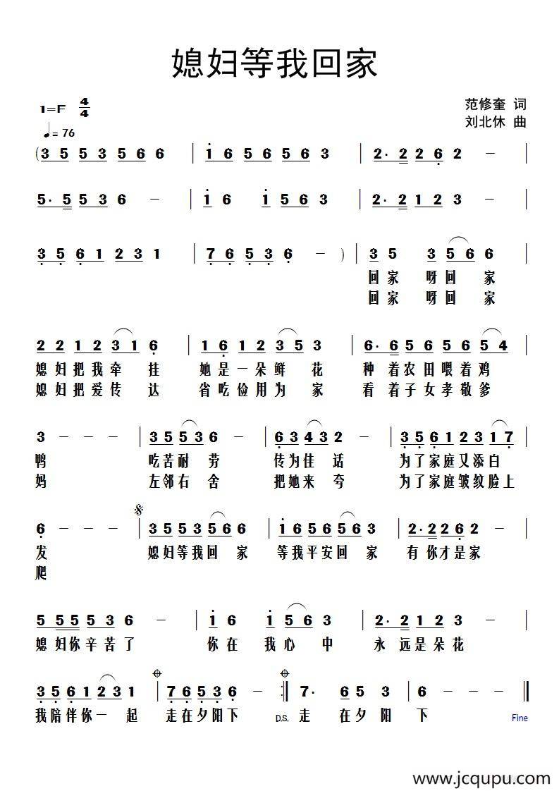 媳妇等我回家（范修奎词 刘北休曲）简谱