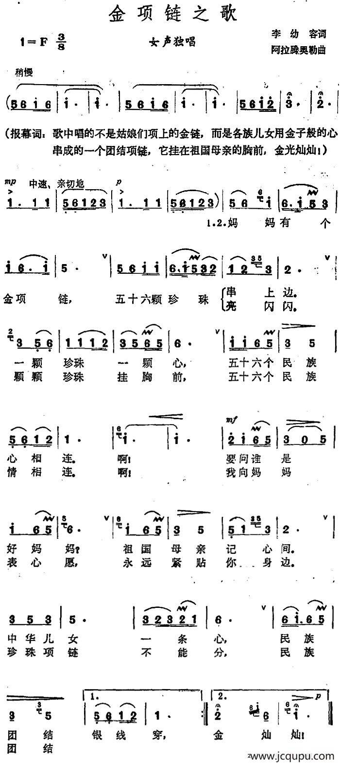 金项链之歌（李幼容词 阿拉腾奥勒曲）简谱