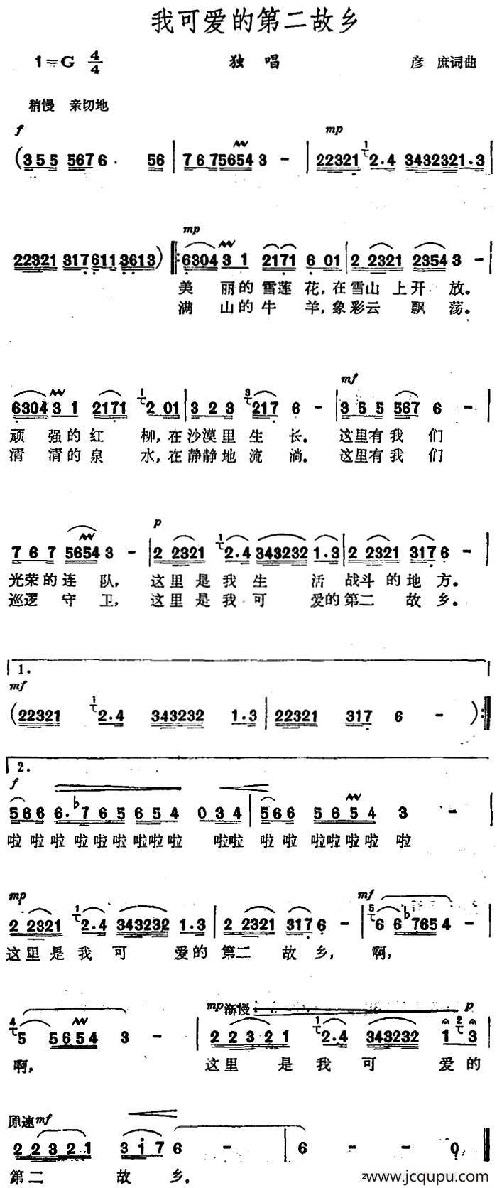 我可爱的第二故乡（彦庶 词曲）简谱