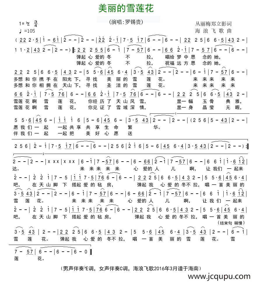 美丽的雪莲花（从丽梅 郑立影词 海浪飞歌曲）简谱
