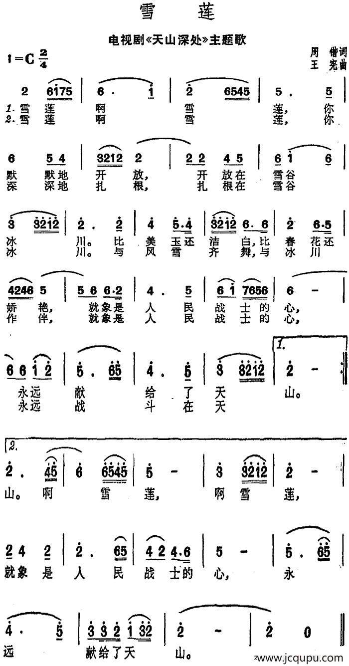 雪莲（电视剧《天山深处》主题歌）简谱