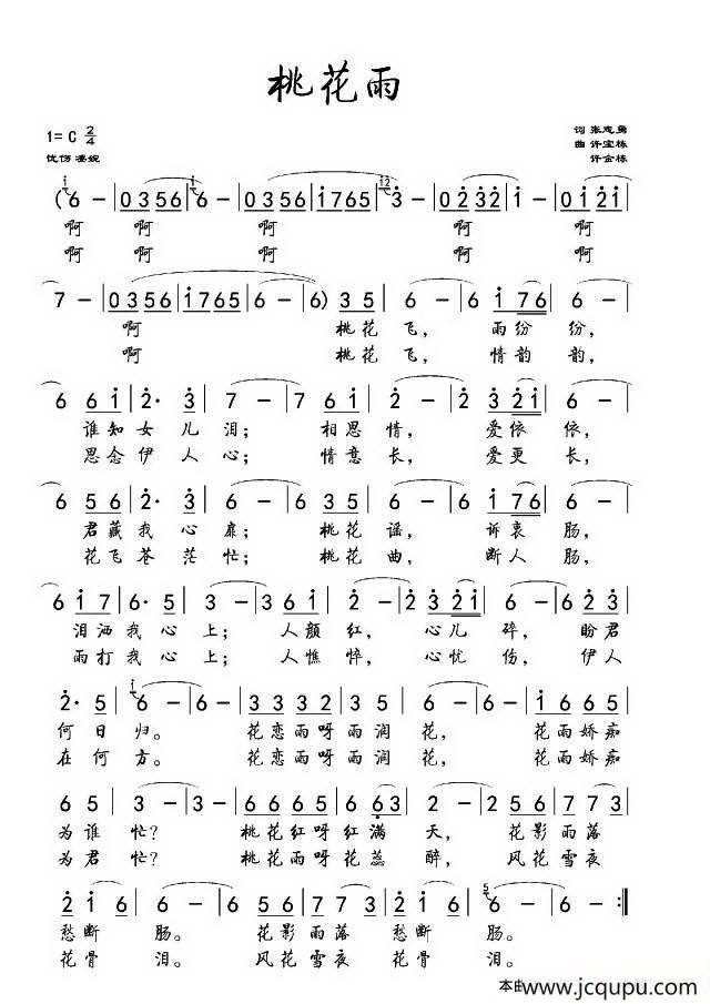 桃花雨(张志勇词 许宝栋 许金栋曲)简谱-曲谱 - 酷好简谱