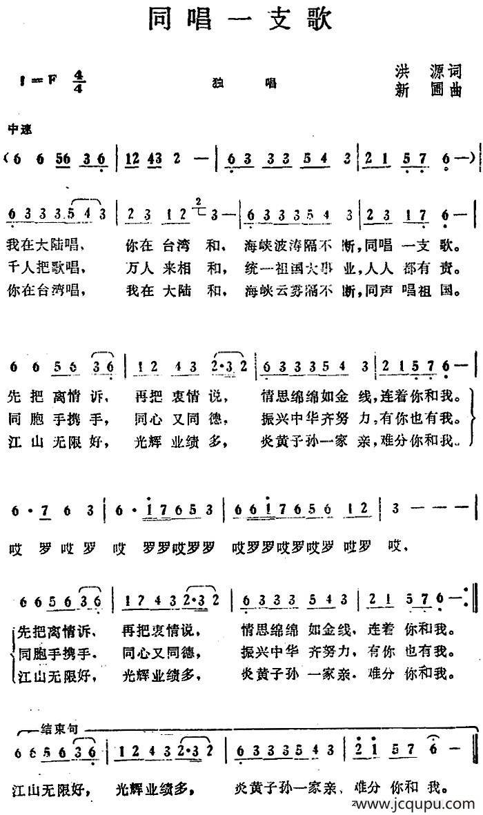 同唱一支歌 （洪源词 新圃曲）简谱
