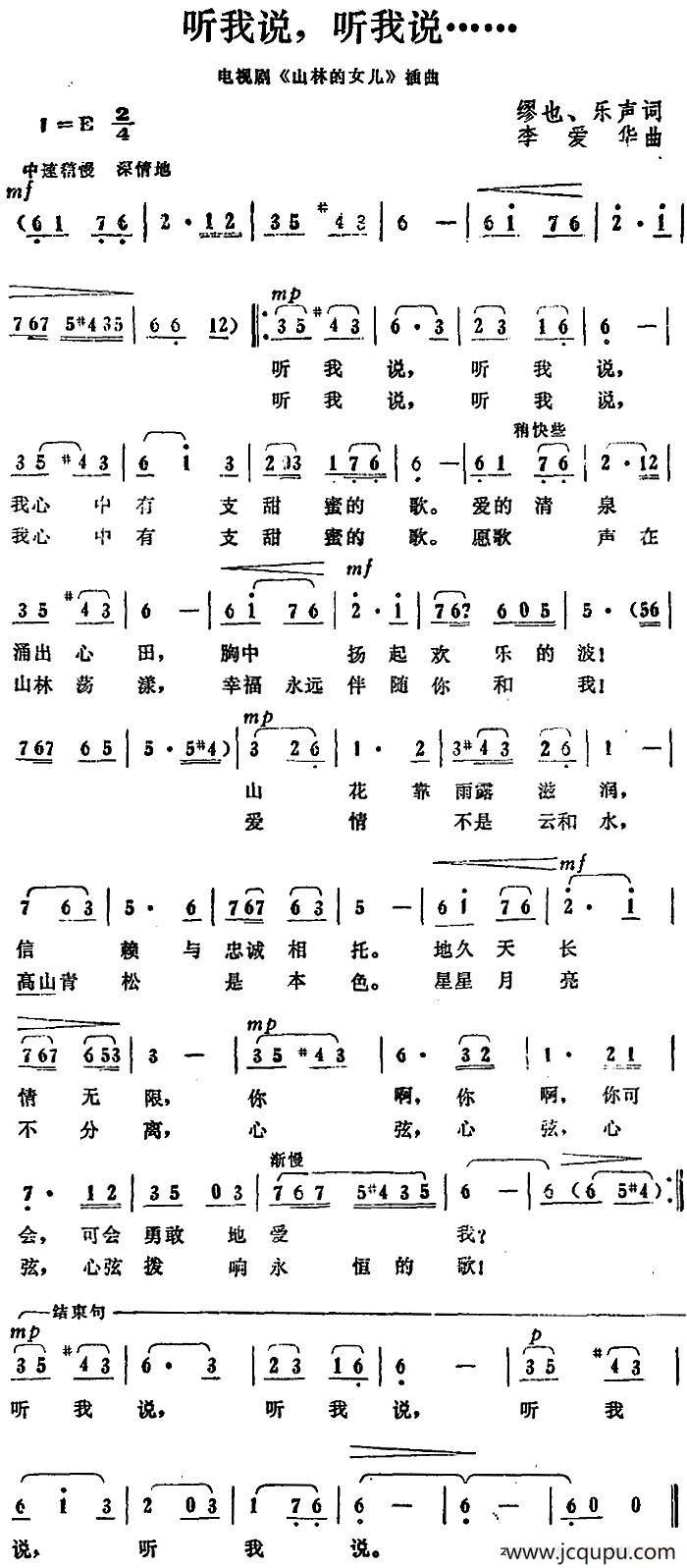 听我说，听我说（电视剧《山林的女儿》插曲）简谱
