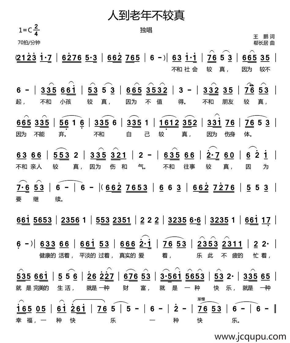 人到老年不较真简谱