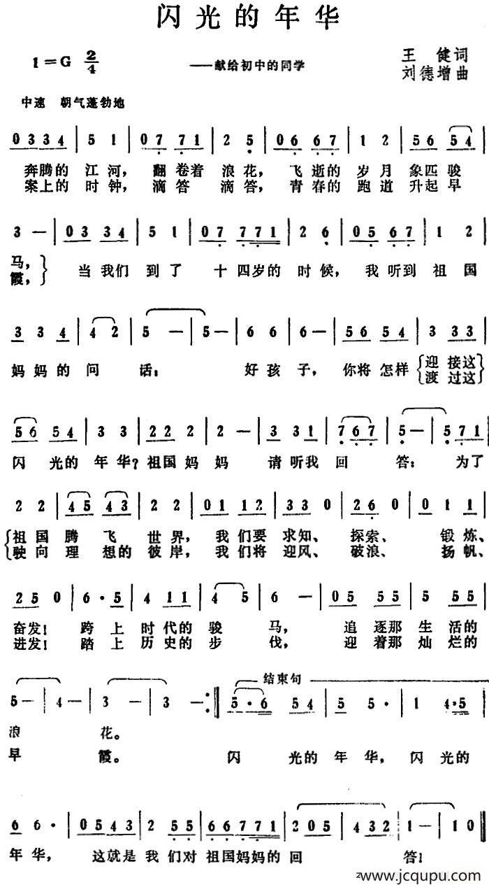 闪光的年华（王健词 刘德增曲）简谱