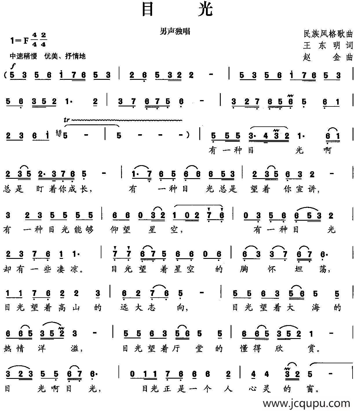 目光（王东明词 赵金曲）简谱