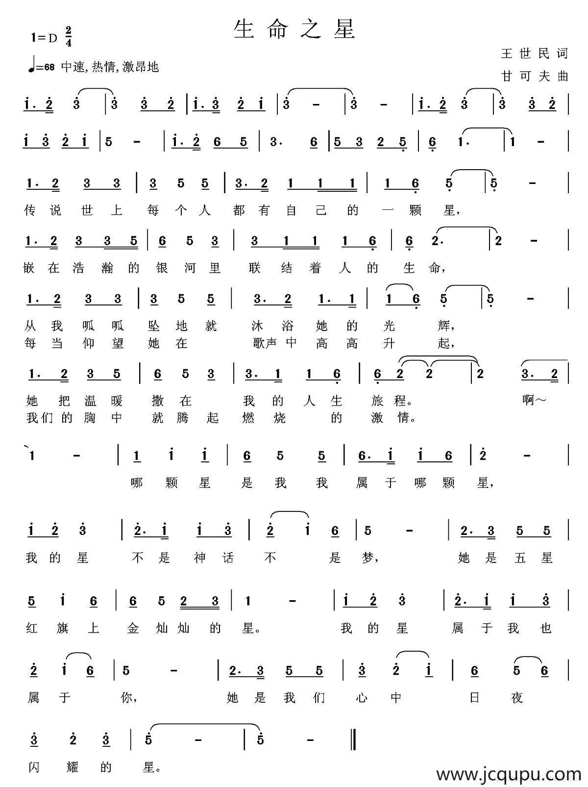 生命之星（王世民 词 甘可夫曲）简谱