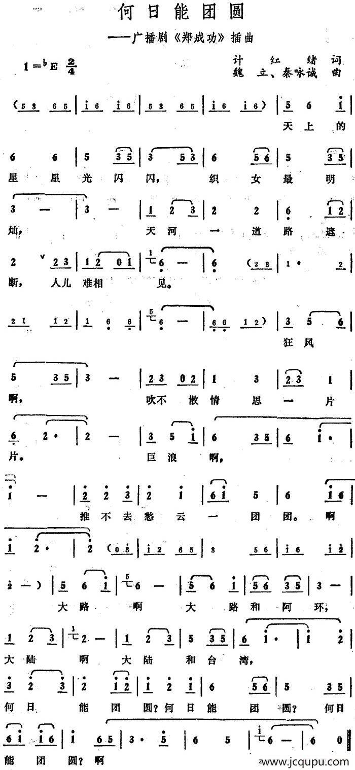 何日能团圆（广播剧《郑成功》插曲）简谱